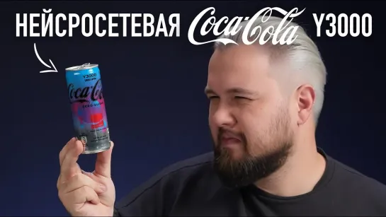 [Wylsacom] Пробуем нейросетевую Coca-Cola Y3000 Zero Sugar (1440p)