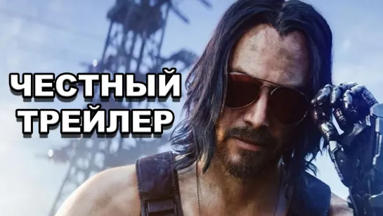 Честный трейлер | «Киберпанк 2077» / Cyberpunk 2077  [rus]