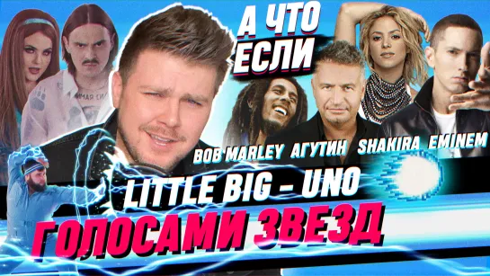 LITTLE BIG - UNO (ГОЛОСАМИ ЗВЕЗД)