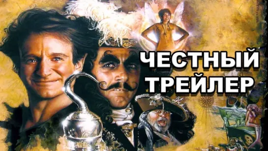 Честный трейлер — «Капитан Крюк» / Honest Trailers - Hook [rus]