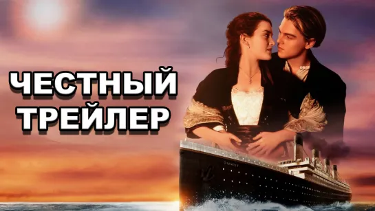 Честный трейлер | «Титаник» / Honest Trailers | Titanic [rus]