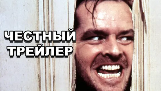 Честный трейлер | «Сияние» / Honest Trailers | The Shining [rus]