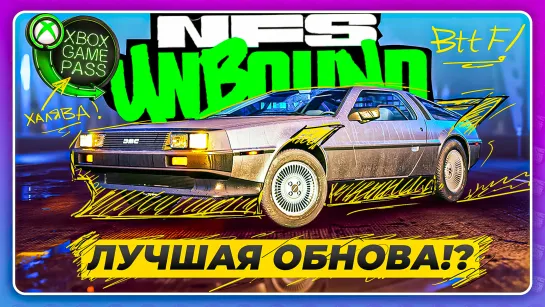 NEED FOR SPEED: UNBOUND - ТЕПЕРЬ В GAMEPASS! \ Как получить DeLorean DMC - 12? \ Новый режим игры