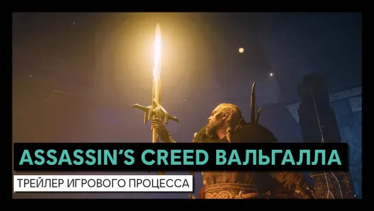 Assassin’s Creed Вальгалла  трейлер игрового процесса