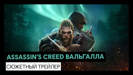 Assassin's Creed Вальгалла: сюжетный трейлер