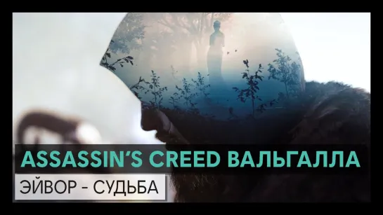 Assassin’s Creed Вальгалла: Эйвор – судьба – Трейлер персонажа