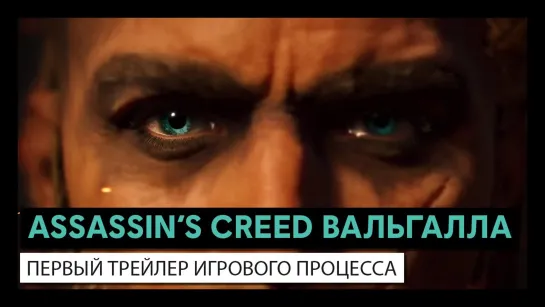 Assassin's Creed Вальгалла: Первый трейлер игрового процесса