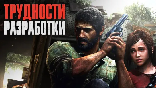 «Одни из нас». История создания | The Last of Us