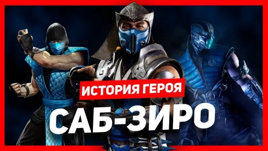 [IGM] История героя: Саб-Зиро (Mortal Kombat)