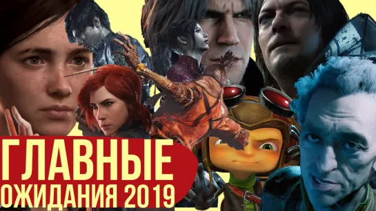 Главные игровые ожидания 2019 года