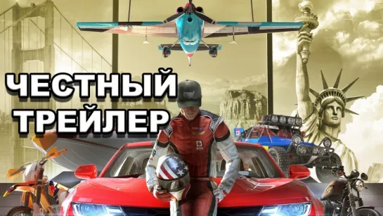 Честный трейлер — «The Crew» / Honest Game Trailers - The Crew [rus]