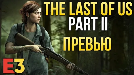 The Last of Us  Part II – Беспрецедентный реализм I Подробности от разработчиков I Е3 2018