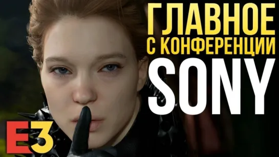 ГЛАВНОЕ с конференции SONY I E3 2018