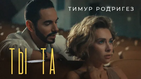 Тимур Родригез — ТЫ - ТА (Official Music Video)