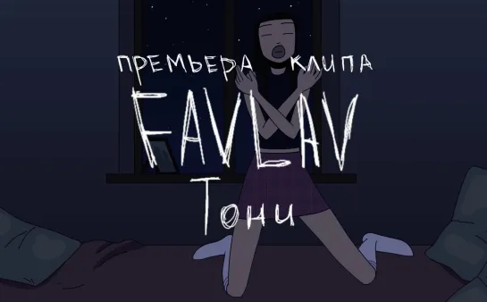 FAVLAV - Тони (премьера клипа)