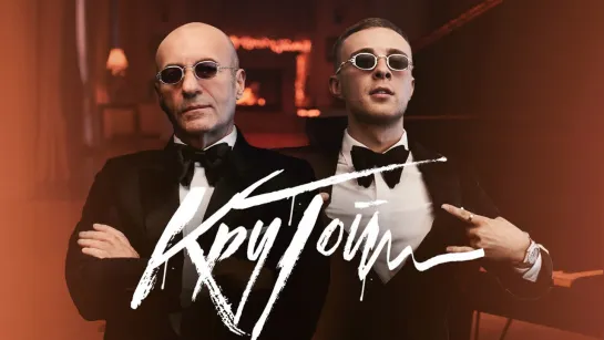 Егор Крид - Крутой (премьера клипа, 2019)