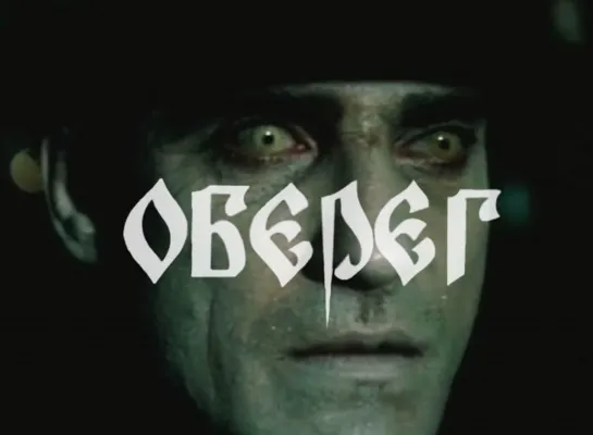 Оберег / Оберіг (1991) реж. Николай Рашеев