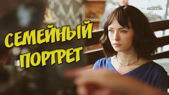 Семейный портрет (2020) HD