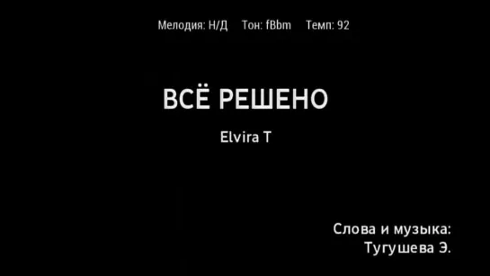 Elvira T - Всё решено