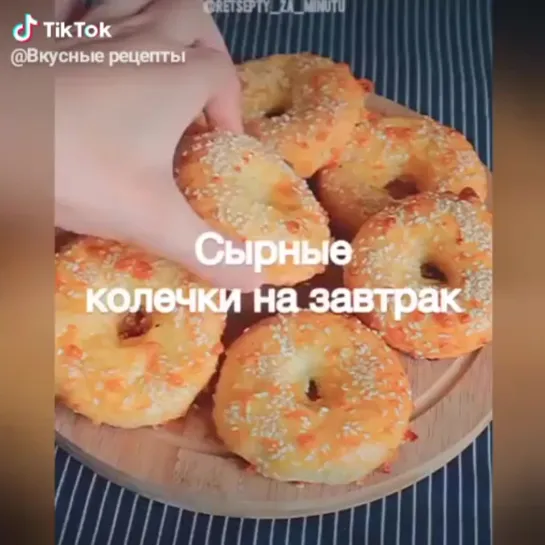 Сырные колечки