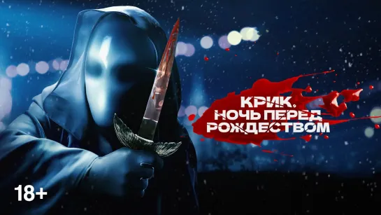 Крик.Ночь перед Рождеством (2023)