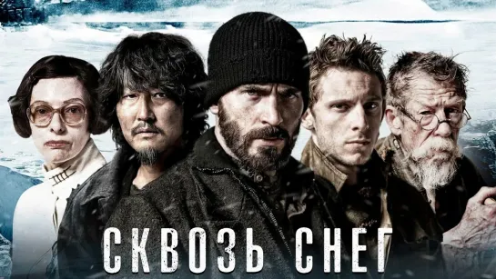 CKBО3Ь CHEГ (2013)