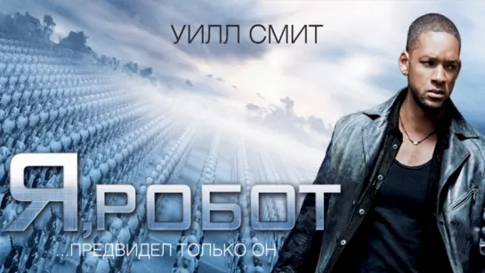 Я, робот / I, Robot