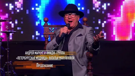 Андрей Маркус и Петербургская Модница - «Предсказание» (режиссёр - Н. Орловский). «наРодные Песни» (Теледом). СПб. Ноябрь 2023