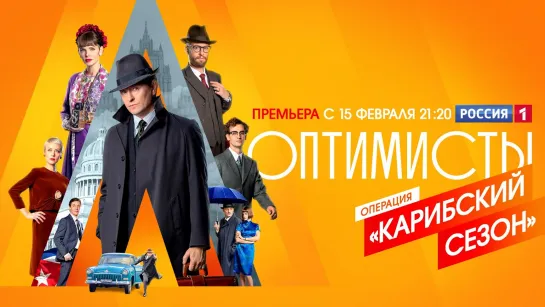 Оптимисты 2 (2021). Трейлер. С 15 февраля на РОССИЯ1