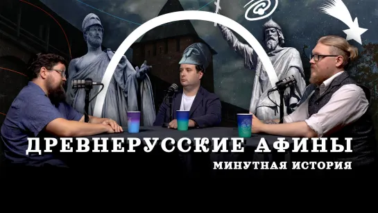 Господин великий Новгород (Гайда, Комнатный Рыцарь, Соколов) / подкаст "Минутной Истории"