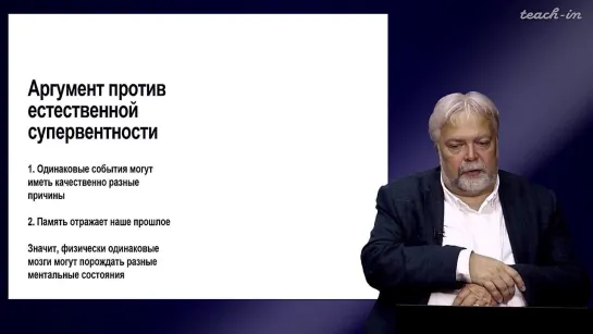 Философия сознания. Новейшие тенденции 7. Аргумент против естественной супервентности // Вадим Васильев