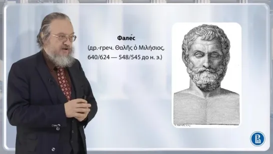 Что такое философия? [8] Фалес Милетский // Дмитрий Носов