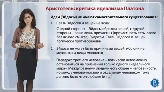 Проблема начал и проблема идеального [10] Аристотель. Критика идеализма Платона // Диана Гаспарян