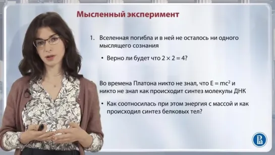 Проблема начал и проблема идеального [8] Мысленный эксперимент и диалоги Платона // Диана Гаспарян