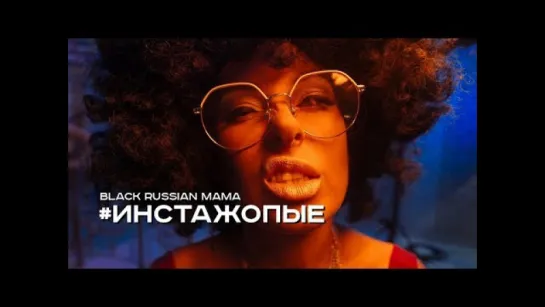 Black Russian Mama - Инстажопые