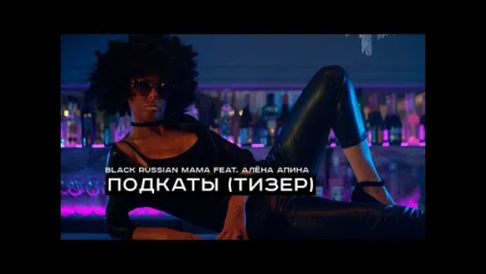 Black Russian Mama feat. Алёна Апина — Подкаты (тизер)