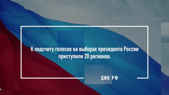 20 регионов приступили к подсчету голосов на выборах Президента РФ