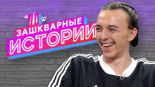 ЗАШКВАРНЫЕ ИСТОРИИ 2 сезон: Tommy Cash