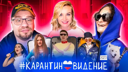 Карантиновидение 2020 - Полина Гагарина, Morgenshtern, Гарик Харламов