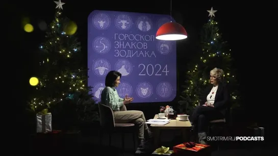 PODОЛИВЬЕ — Гороскоп на 2024 год