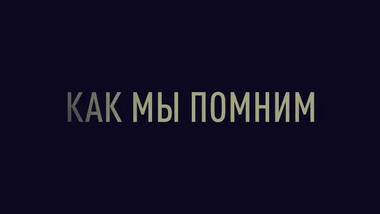 Подкаст «Пойми себя, если сможешь». Как мы помним и забываем