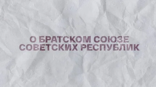 Подкаст «Речь». Троцкий. Речь о Братском Союзе Советских Республик