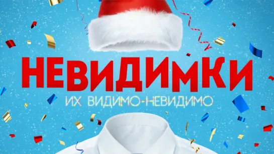 КОМЕДИЯ ! "НЕВИДИМКИ" (2015)