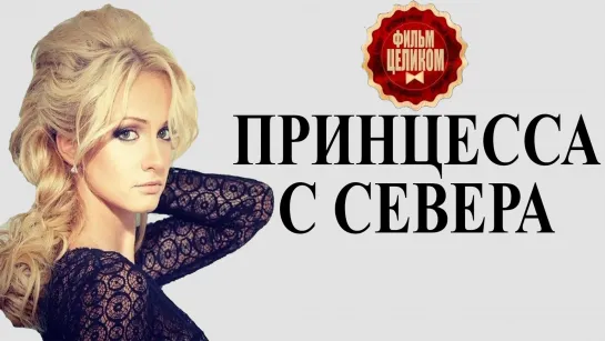 Принцесса с севера HD [Фильм,2016,Мелодрама,720p] 1,2,3,4 серия из 4 HD