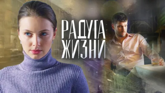 Paдyгa жuзнu (2019) 1,2,3,4 серия из 4 HD