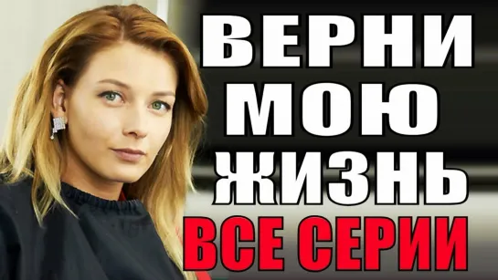 Bepnu mouy жuzn (2019) HD