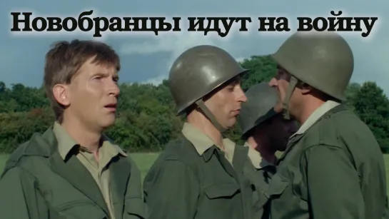 Новобранцы идут на войну (1974)