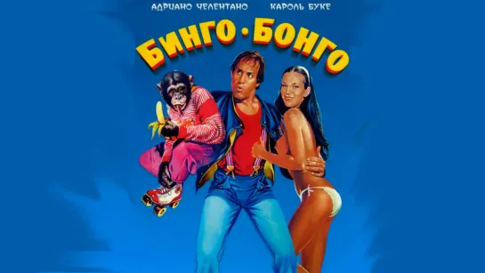 Бинго Бонго (1982)