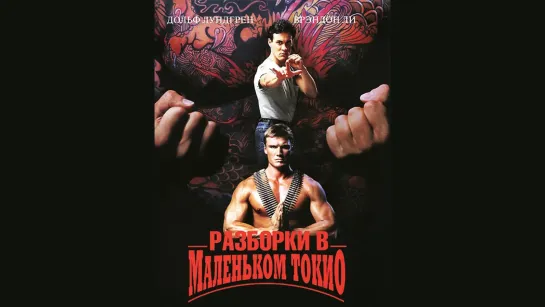 Разборка в Маленьком Токио (1991)