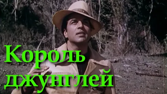 Король джунглей (1976)